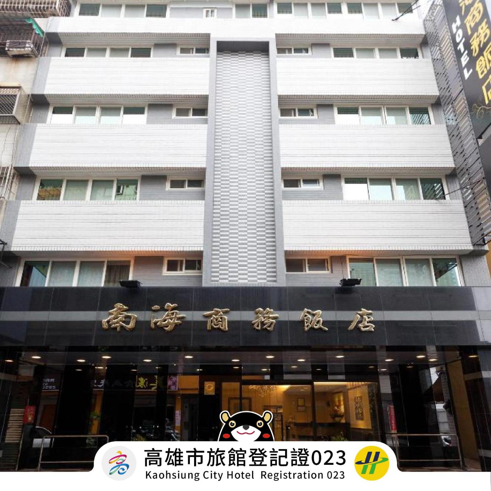 高雄 南海商务大饭店酒店 外观 照片